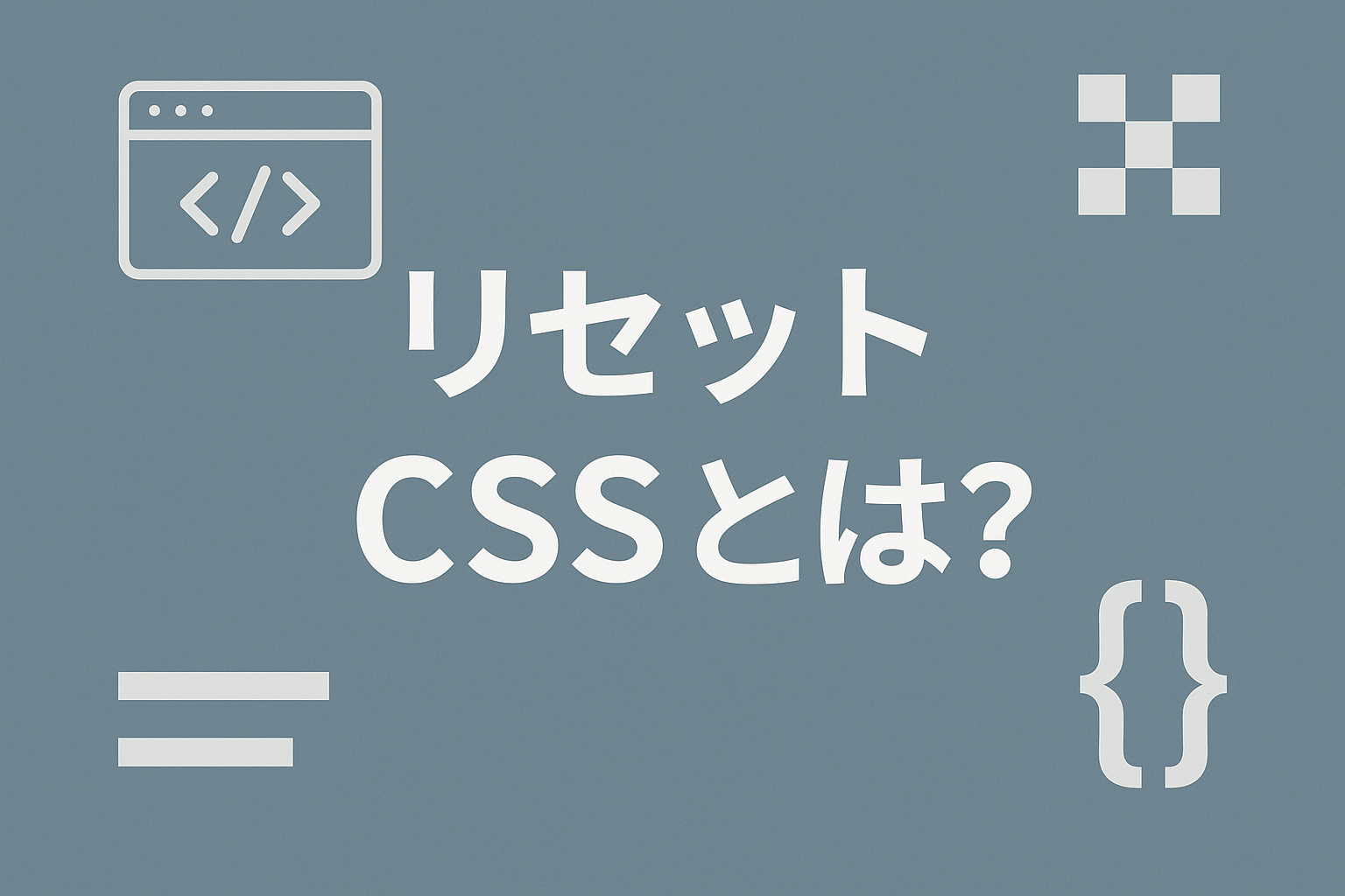 リセットCSSとは?