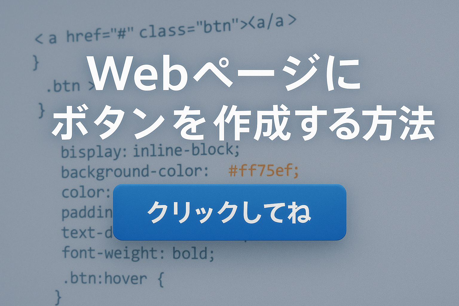 Webページにボタンを作成する方法