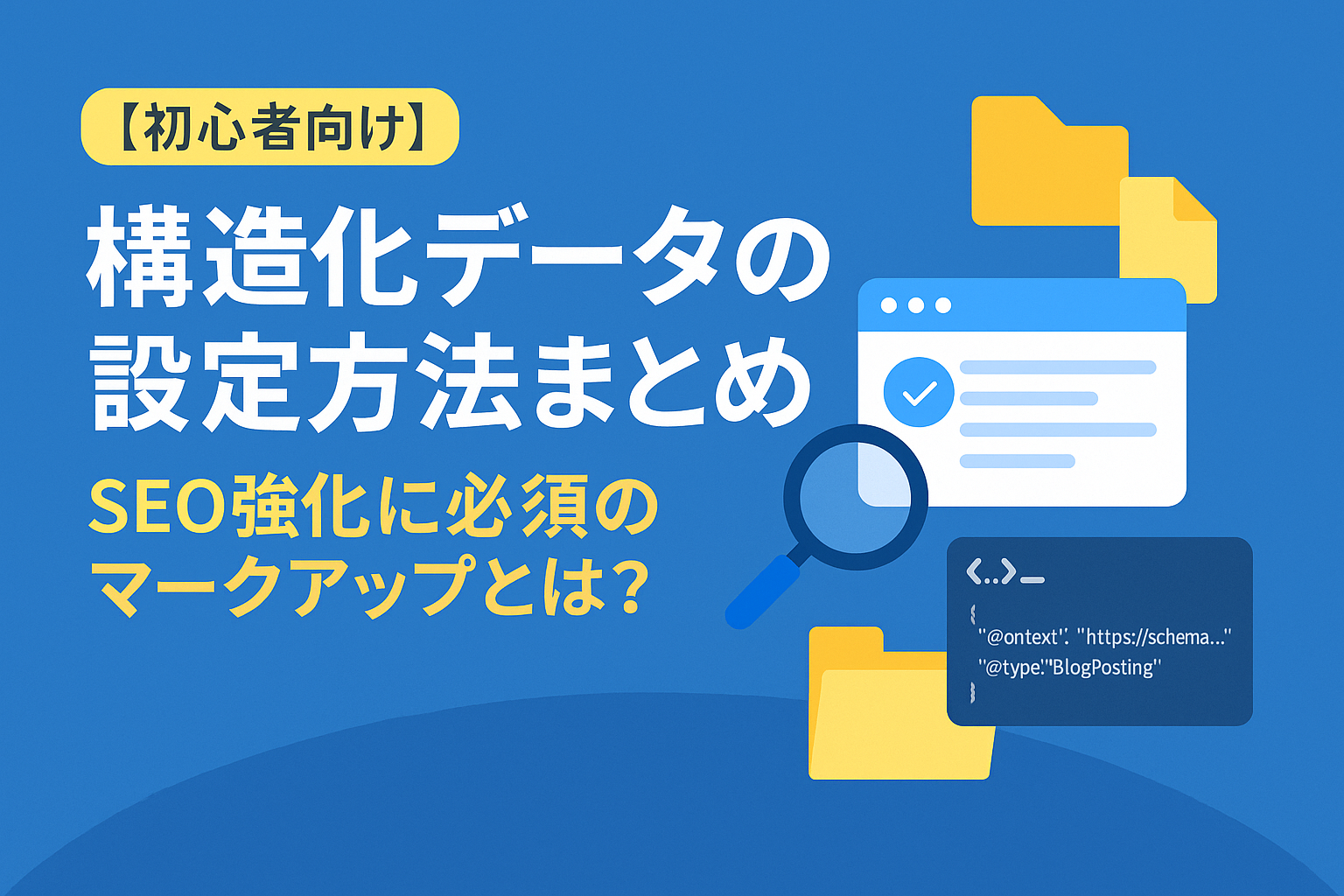 構造化データ設定方法