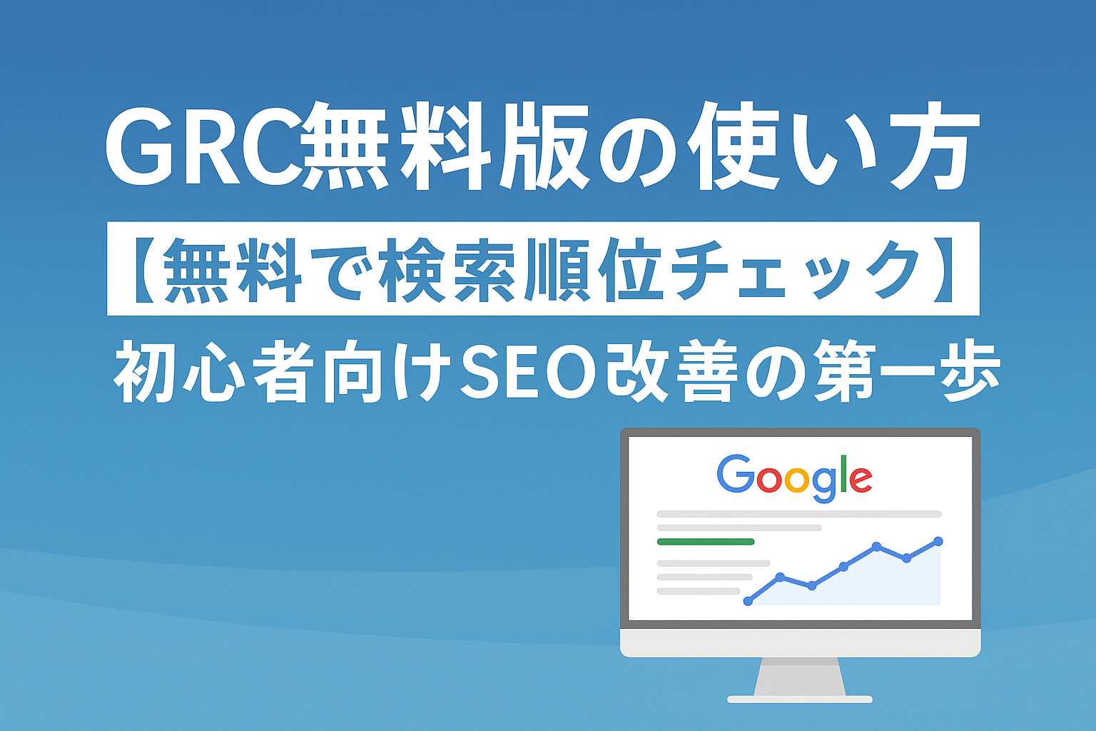 GRC無料版の使い方とSEOチェック